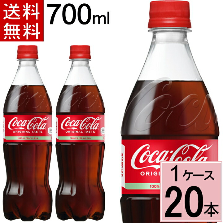楽天市場】コカ・コーラ 700mlPET 送料無料 合計 60 本（20本×3ケース