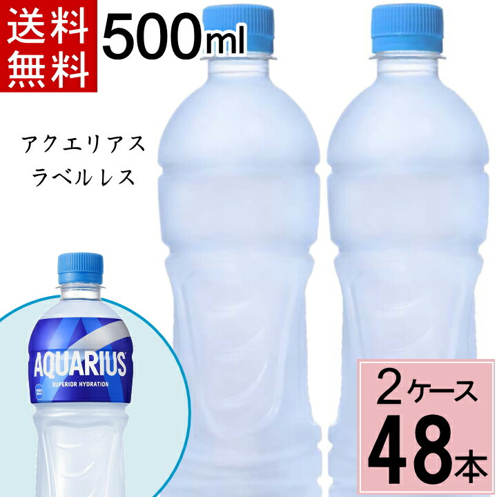 【10%offクーポン】アクエリアス ラベルレス 500mlPET 合計 48本（24本×2ケース）アクエリアス 500ml 24本 ×2 アクエリアス 500 アクエリアス 500ml スポーツドリンク 500ml 24本 ×2 ス