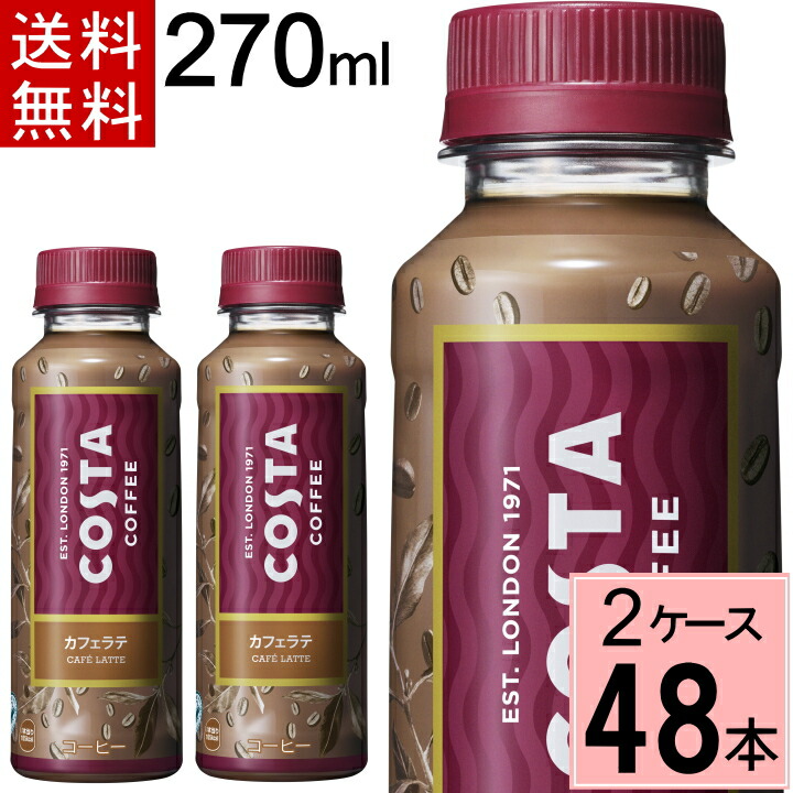 コスタ カフェラテ 270mlpet 送料無料 合計 48 本 24本 2ケース コスタコーヒー コーヒー ペットボトル アイスコーヒー カフェオレ ペットボトル カフェラテコーヒー Tbset Com