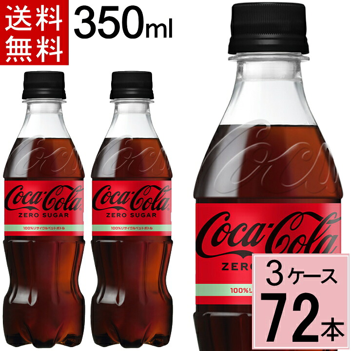 【10%oOFFクーポン】コカ・コーラ ゼロ 350mlPET 送料無料 合計 72 本(24本×3ケース)コカ・コーラ 350 コカ・コーラ ゼロ 350 コーラ ゼロ コカ・コーラ ゼロシュガー コカ・コーラ ゼロ 350 49021|ちばや