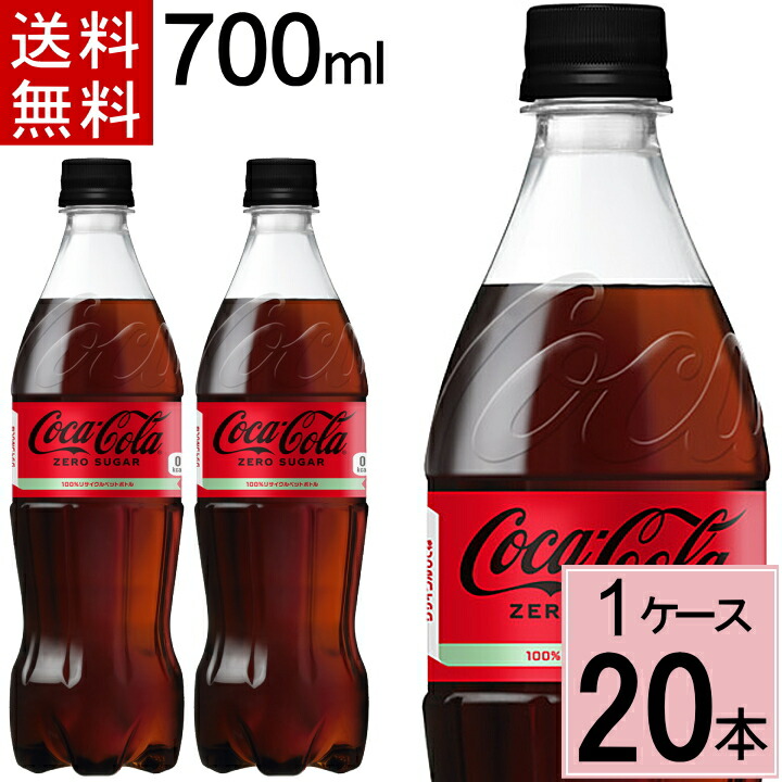 超人気 専門店 コカ コーラ ゼロ 700mlPET 送料無料 合計 60 本 20本×3ケース ゼロシュガー 700 4902102140560  vlv-law.be