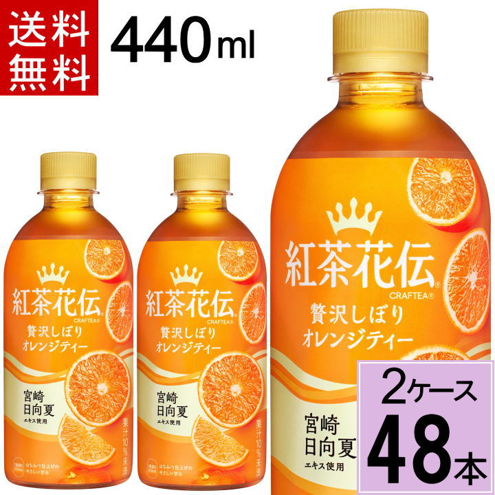 2132円 話題の行列 紅茶花伝クラフティー 贅沢しぼりオレンジティー 440ml PET 2ケース 48本 2132円 話題の行列 紅茶花伝クラフティー 贅沢しぼりオレンジティー 440ml PET 2ケース 48本