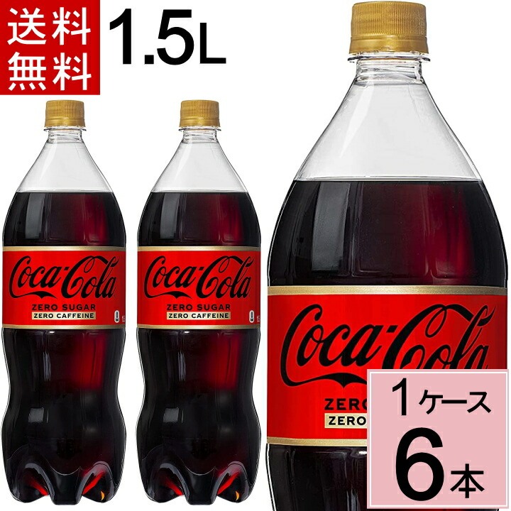 1215円 爆安プライス コカ コーラ ゼロカフェイン ペットボトル 500ml×24本