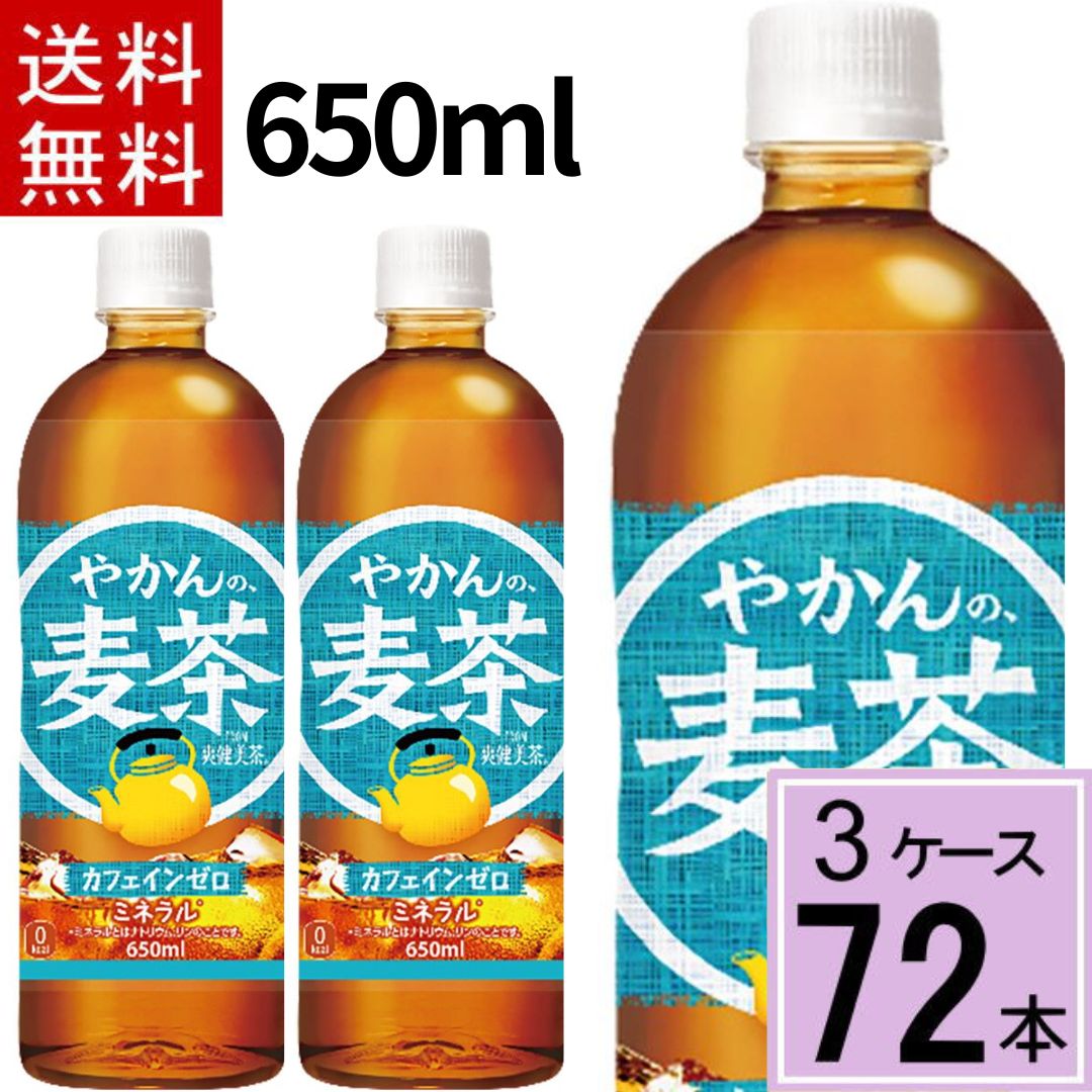 【ポイント10倍】 最大12倍【10%offクーポン】やかんの麦茶 from 爽健美茶 PET 650ml 送料無料 合計 72 本（24本×3ケース）ペットボトル 送料無料 ペットボトル 麦茶 送料無料 送料込み お茶 ペットボトル 500ml 送料 6,195円