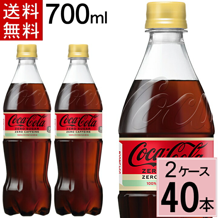 コカ コーラ ゼロカフェイン 700mlPET 送料無料 合計 40 本 20本×2ケース 700 4902102143455 【51%OFF!】