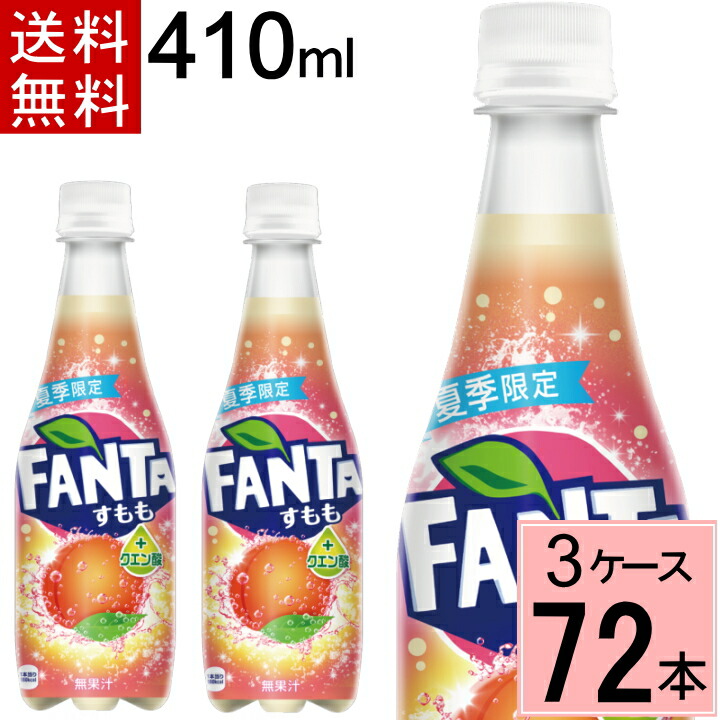 0円offクーポンが使える ファンタ すもも クエン酸 410mlpet 送料無料 合計 72本 24本 3ケース 炭酸飲料 スパークリング ジュース ペットボトル まとめ買い 炭酸ジュース 期間限定 Fmcholollan Org Mx