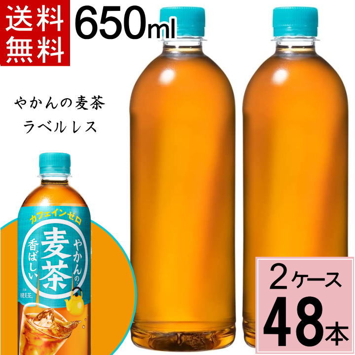 市場 クーポン配布中 やかんの麦茶 合計 650ml 48 本 送料無料 PET ラベルレス