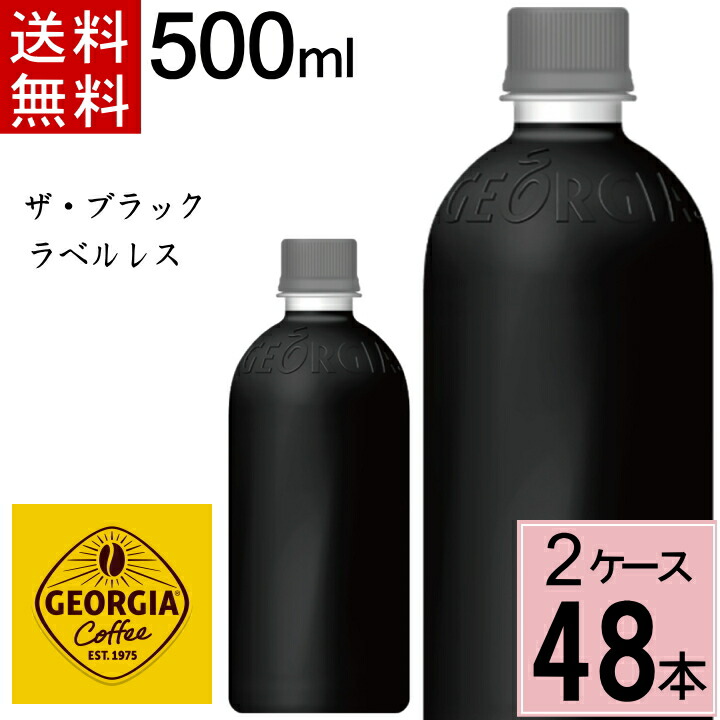 【ポイント10倍】 最大12倍【お得なクーポン配布中】ジョージア ザ・ブラック ラベルレス 500mlPET 送料無料 合計 48 本（24本×2ケース）ジョージア コーヒー ブラック ジョージア ブラックコーヒー ペットボトル 無糖 ボトルコーヒー
