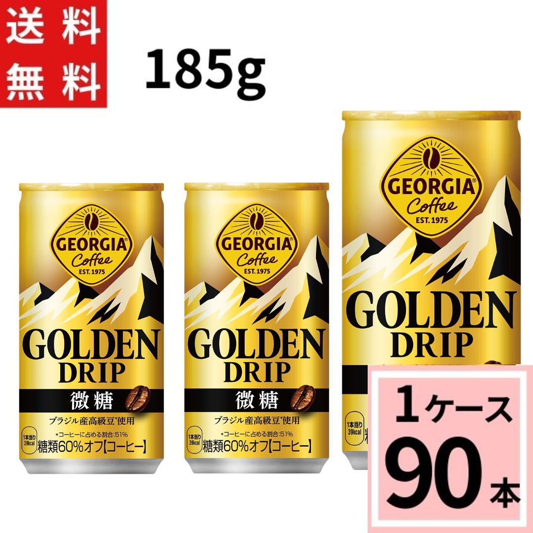 【お得なクーポン配布中】ジョージア ゴールデンドリップ 微糖 185g缶 送料無料 合計 90 本（30本×3ケース）アイスコーヒー ジョージア 微糖 缶コーヒー 送料無料 ケース コーヒー4902102152204