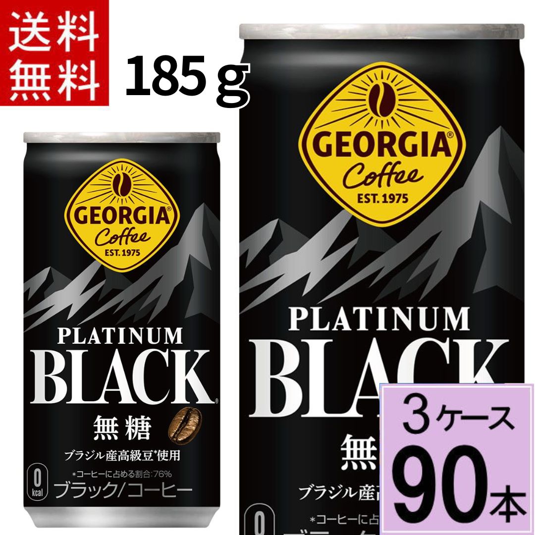 ジョージア プラチナムブラック185g缶 送料無料 合計 90 本（30本&times;3ケース）アイスコーヒー ブラック ジョージア 無糖 缶コーヒー 送料無料 ケース コーヒー4902102152365｜ちばや 8,102円