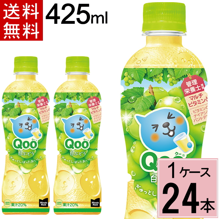 楽天市場】ミニッツ メイド Qoo 白ぶどう 425mlPET 合計 48本(24本×2