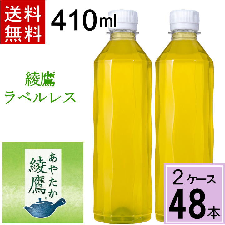 楽天市場】＼10%offクーポン／綾鷹 410ml PET ラベルレス 送料