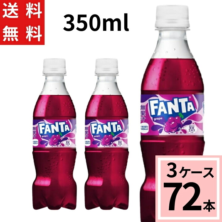 ファンタ グレープ PET 350ml 送料無料 合計 72 本(24本×3ケース)ファンタグレープ ファンタ 炭酸飲料 送料無料 fanta ファンタ 72本 4902102155304