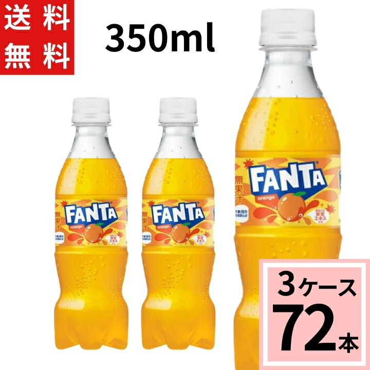 ファンタ オレンジ PET 350ml 送料無料 合計 72 本（24本×3ケース）ファンタオレンジ ファンタ 炭酸飲料 送料無料 fanta ファンタ 72本 4902102155588