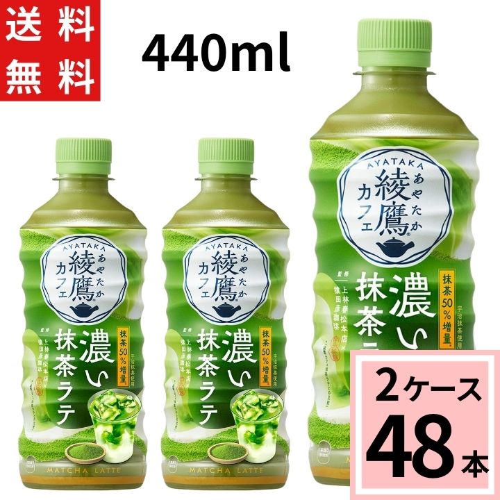 楽天市場】綾鷹カフェ濃い抹茶ラテ440mlPET 送料無料 合計 24本（24本
