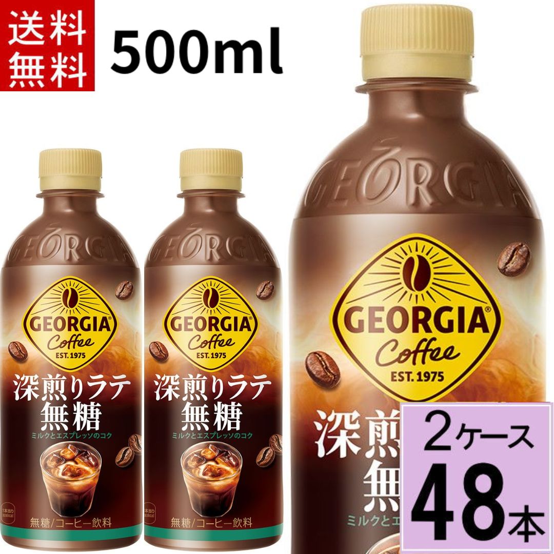 【ポイント10倍】 最大12倍【お得なクーポン配布中】ジョージア 深煎りラテ無糖 500mlPET 送料無料 合計 48 本（24本×2ケース）ジョージア コーヒー 無糖 ペットボトル ボトルコーヒー 4902102160742