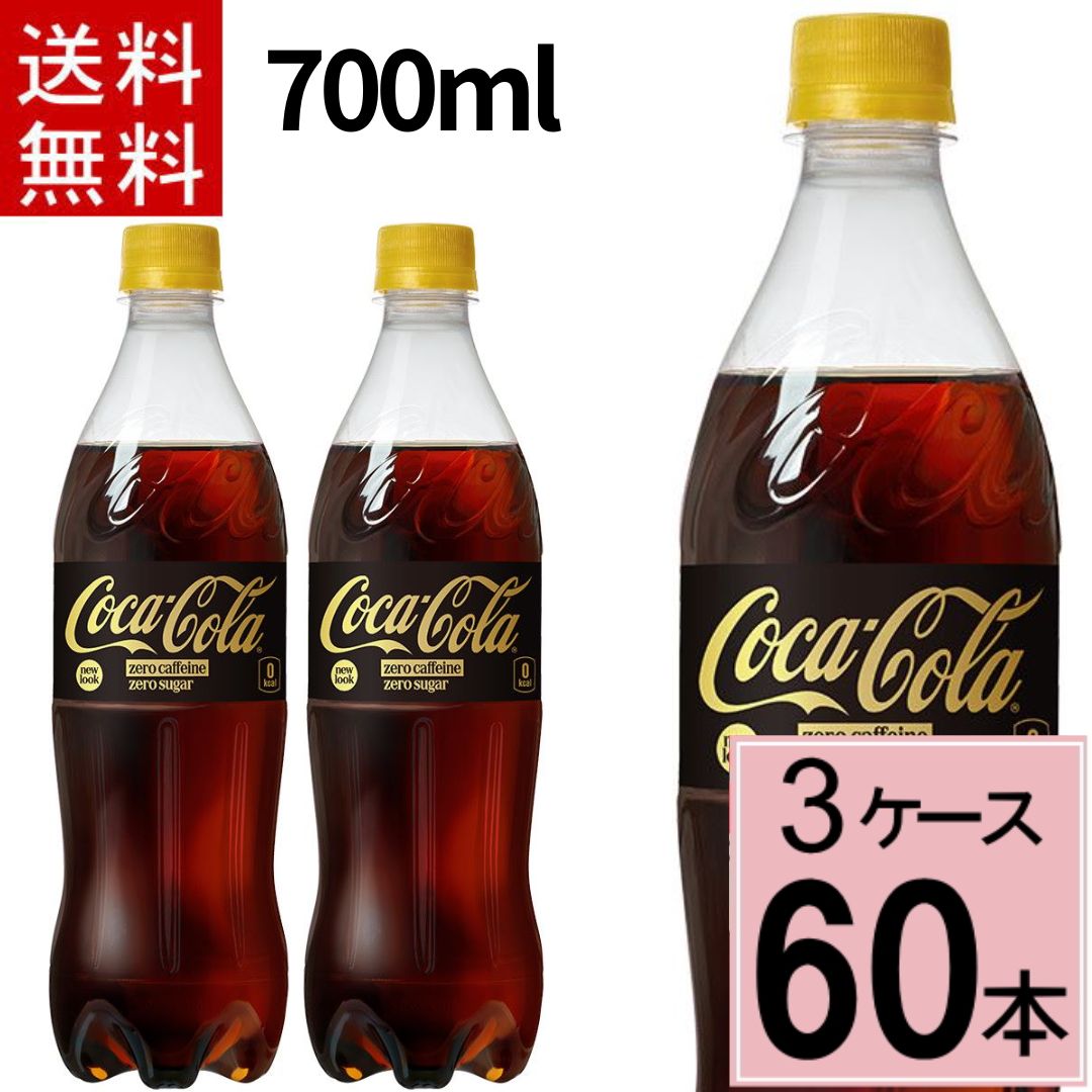 【ポイント20倍】【10%offクーポン】コカ・コーラ ゼロカフェイン 700mlPET 送料無料 合計 60 本（20本&times;3ケース）コカ・コーラ ゼロカフェイン コカ・コーラ 700 4902102161312｜ちばや
