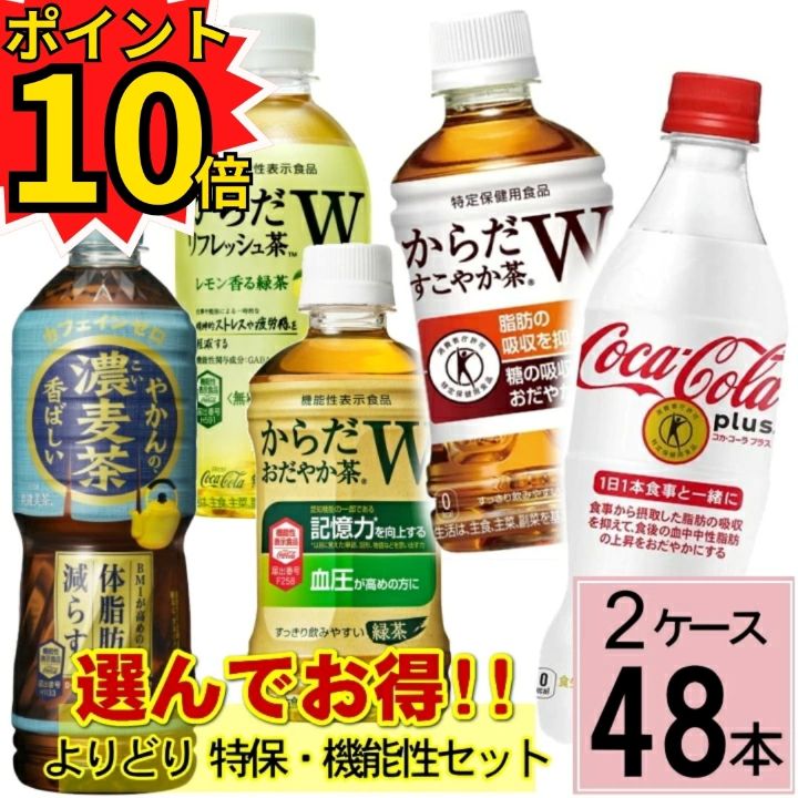 ＼ポイント10倍／最大17倍 【10%offクーポン】【よりどり セット】 合計 48本(24本×2ケース)送料無料 コカコーラプラス からだすこやか茶w+ からだおだやか茶w からだリフレッシュ茶w トクホ お茶 トクホ コーラ 体脂肪