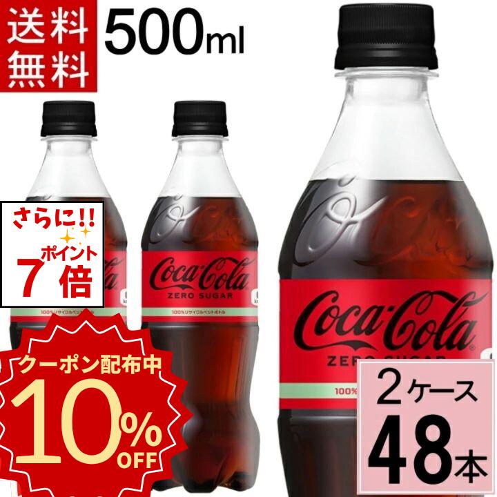楽天市場】【10%offクーポン】コカ・コーラ ゼロシュガー 500mlPET