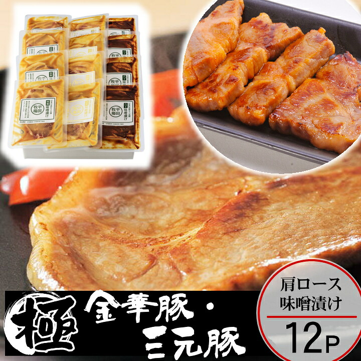 ＼ポイント2倍／豚 平田牧場 金華豚 三元豚 味噌漬け【12枚入】【冷蔵】お取り寄せグルメ テレビ 高級 肉 豚肉 みそ漬け 和風総菜 ギフト 惣菜 お祝い お礼 お返し 内祝い 誕生日 内のし 退職 挨拶 お供え 志 差し入れ 出産祝い