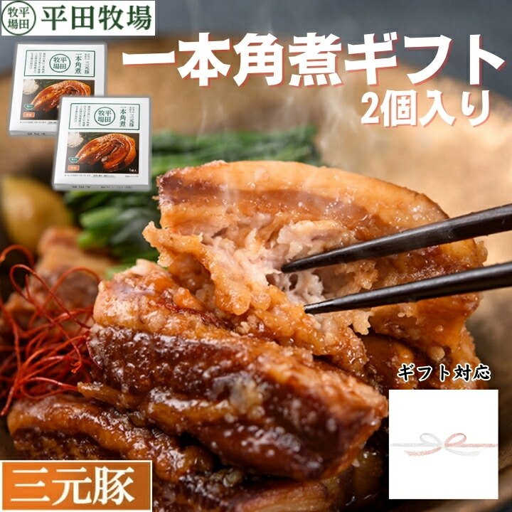 ＼ポイント2倍／豚 角煮 平田牧場 三元豚 一本角煮 【2個入】【常温】帰省 お取り寄せグルメ ギフト チャーシュー 角煮 惣菜 高級 ギフト 平田牧場 三元豚 山形 お祝い お礼 お返し 内祝い 誕生日 内のし 退職 帰省 挨拶 お供え