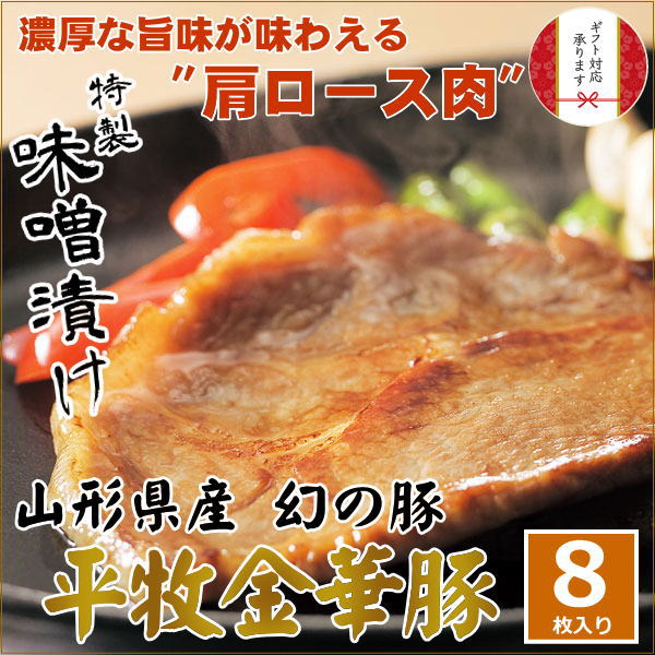 冷蔵 平田牧場 8枚入 金華豚 味噌漬け お取り寄せグルメ テレビ 高級 グルメ 惣菜 ギフト 父の日ギフト お礼 内祝い 贈り物 食べ物 ギフト 女性 男性 高級ギフト 山形 お土産 豚肉 国産 Jhm K 08 Educaps Com Br