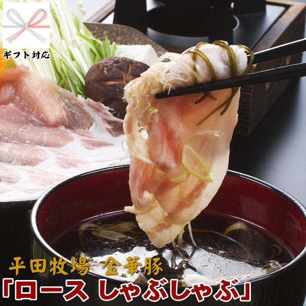 ＼ポイント2倍／豚 平田牧場 金華豚 ロース しゃぶしゃぶ ギフト【3パック】【冷凍】 母の日 父の日 おすすめ ギフトお取り寄せグルメ 高級 お取り寄せグルメ テレビ 豚肉 豚肉 切り落とし しゃぶしゃぶ