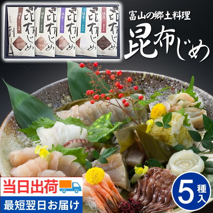 ＼父の日 早割 値下げ中／翌日配達 富山 昆布じめ 刺身詰め合せ 送料無料【5種】最短 翌日 あす楽 当日配送  「漁音」昆布締め 刺し身 さしみ 取り寄せ グルメ 海鮮 詰め合わせ ギフト かねみつ 高級 ギフト 贈り物 贈答 女性 男性 御祝 お礼 自宅用 お返し