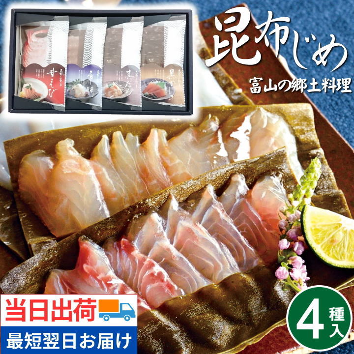 ＼父の日 早割 値下げ中／翌日配達 富山 昆布じめ 刺身詰め合せ 送料無料【４種】最短 翌日 あす楽 当日配送 刺し身 さしみ 昆布締め 取り寄せ 詰合わせ ギフト 贈答 自宅用 かねみつ お土産 お取り寄せグルメ 贈り物 女性 男性 食べ物  女性 男性 御祝 お礼
