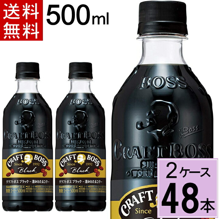 ボスクラフト48本セット サントリー クラフトボス オールドブラック 500ml 1セット（48本