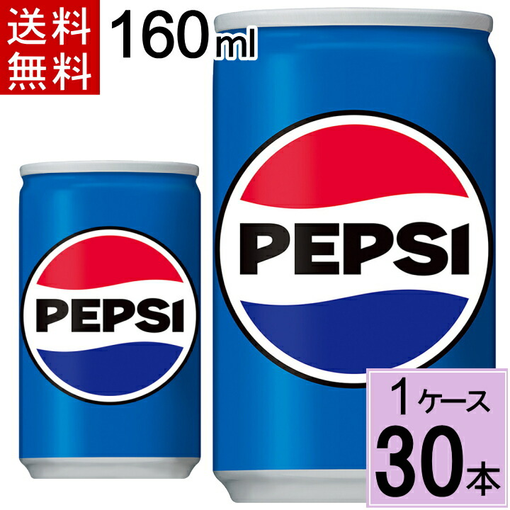 からし✴︎プロフ必読✴︎様☆専用ページ 楽天市場】【最大200円offクーポン】ペプシコーラ 160ml缶 送料