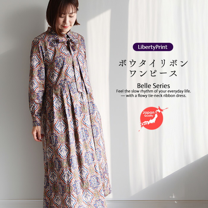 Belle長袖OP ＜グエリーノ＞　ボウタイリボン付ワンピ　春秋冬　授乳服　体型カバー　大人ワンピ　リバティプリント　国産