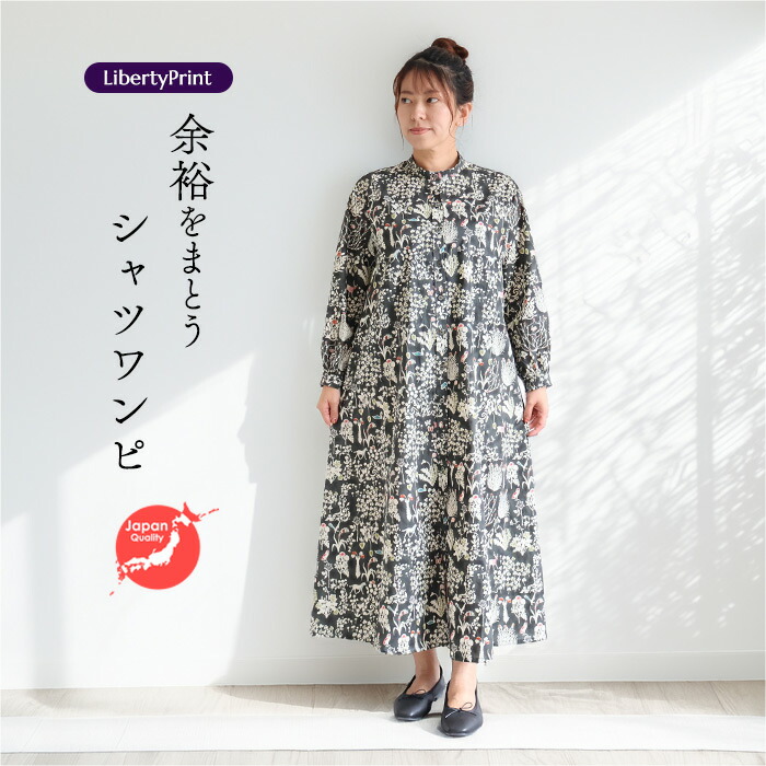 Rosa長袖OP ＜ヨシエ＞　シャツワンピ　リラックスワンピ　スタンドカラー　体型カバー　全開ボタン付　リバティプリント　国産