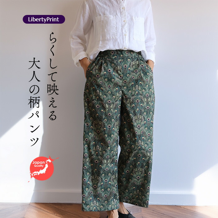 リバティ ワイドパンツ　＜ピーコックマナー＞ カーキ　柄パンツ　涼しい　楽ちんパンツ　リゾート　リバティプリント　国産