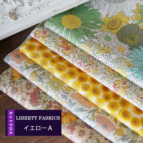 リバティカットクロス　イエロー/黄色5種セット【LIBERTY FABRICS】おためし/リバティカットクロスはぎれ/約30×25cm5種類カットクロス［1セット単位］のご紹介