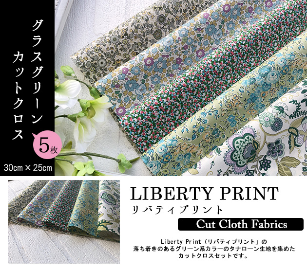 楽天市場 リバティカットクロス グラスグリーン ５種セット Liberty Print 黄緑 タナローン おためし はぎれ 約30 25cm 5種類 カットクロス １セット単位 チビチビキッチン