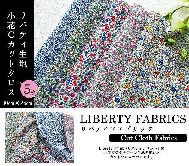 楽天市場 リバティカットクロス 小花ｃ５種セット Liberty Print おためし はぎれ 約30 25cm 5種類カットクロス １セット単位 チビチビキッチン