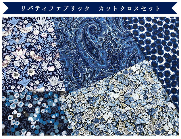 楽天市場 リバティカットクロス ネイビーd５種セット Liberty Fabrics おためし リバティカットクロスはぎれ 約30 25cm5種類 カットクロス １セット単位 チビチビキッチン