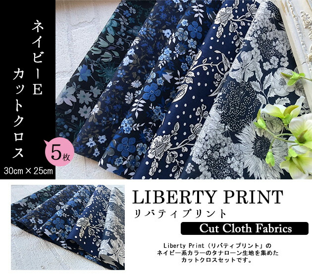 楽天市場 リバティカットクロス ネイビーｅ Liberty Print かっこいい 紺 おためし はぎれ 約30 25cm 5種類カットクロス １セット単位 チビチビキッチン