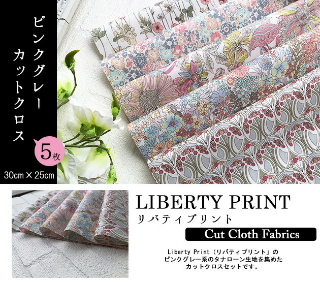 天然石ターコイズ LIBERTY PRINT リバティプリント 生地 詰め合わせ 通販