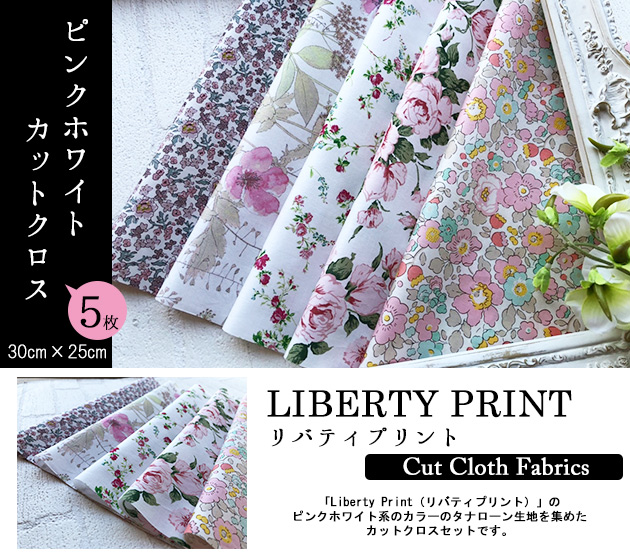 楽天市場 リバティカットクロス ピンクホワイト Liberty Print ピンク ホワイト かわいい おためし はぎれ 約30 25cm 5種類カットクロス １セット単位 チビチビキッチン