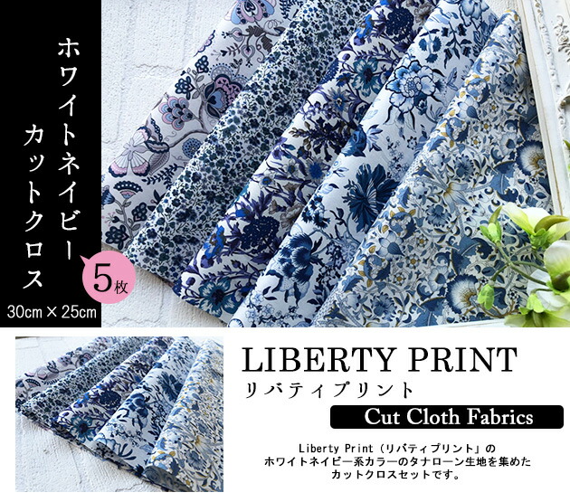 楽天市場】リバティカットクロス ホワイトネイビー【LIBERTY PRINT】ネイビー/ホワイト/かっこいい/おためし/はぎれ/約30×25cm  5種類カットクロス［１セット単位］：チビチビキッチン