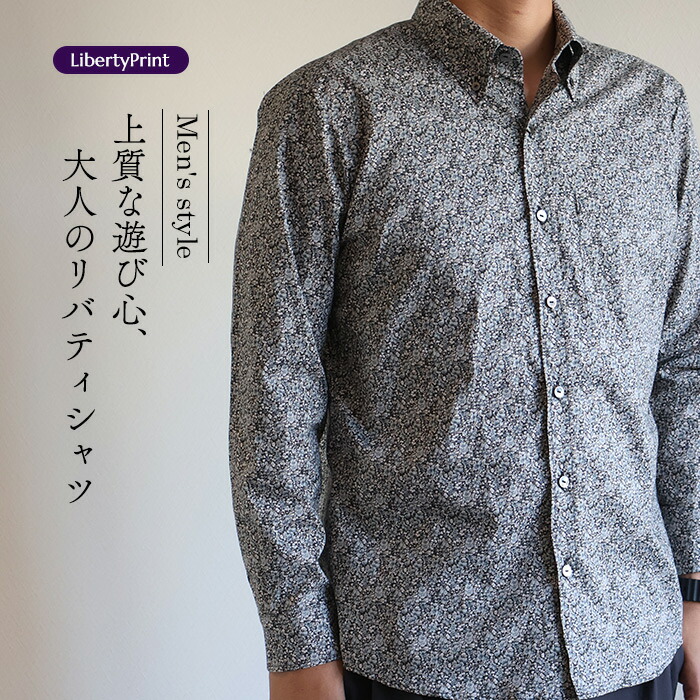 リバティ メンズ長袖シャツ ＜プリムラ＞　ボタンダウン　男のリバティ　大人のシャツ　かっこいい　リバティプリント　国産