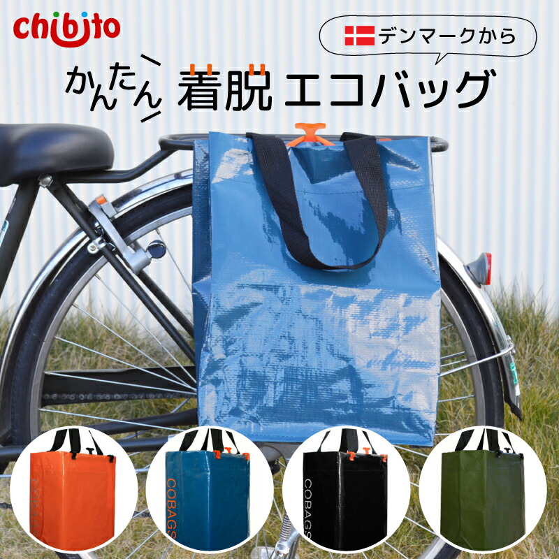 楽天市場 自転車用 サイドバッグ Cobag ブラック ブルー オレンジ グリーン パニアバッグ リアキャリア 防水 大容量 エコバッグ 折りたたみ コンパクト トート 買い物 サイドバスケット 後付け ショッピングバッグ Bikezac ピクニック デリバリー 配達 Chibitoショップ