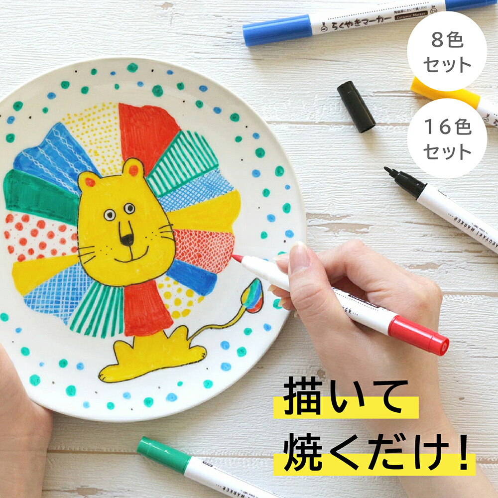 楽天市場】【プレゼント付！】 らくやきはじめてセット [マーカー/皿