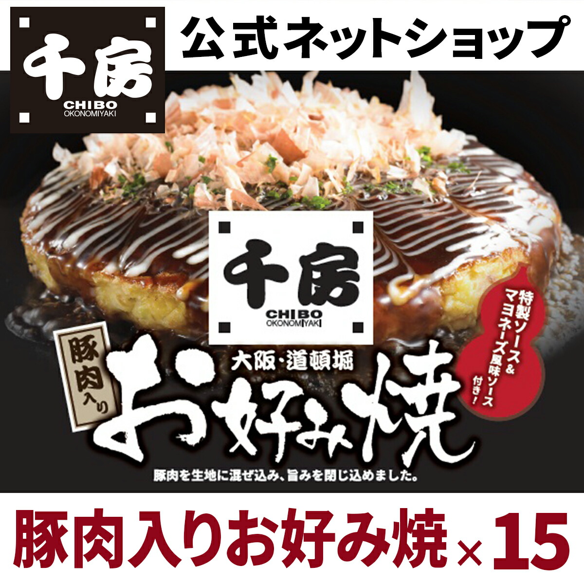 【送料無料 】【千房公式 】千房豚肉入りお好み焼 15枚セット
