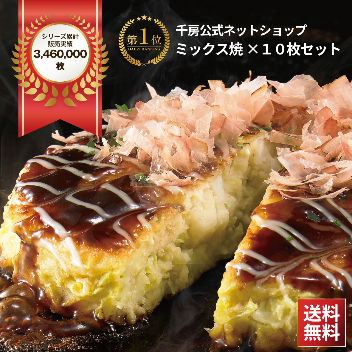 千房 冷凍お好み焼き 名店の味 ミックス焼 10枚入り 送料込3,672円 半額クーポン先着1000名！