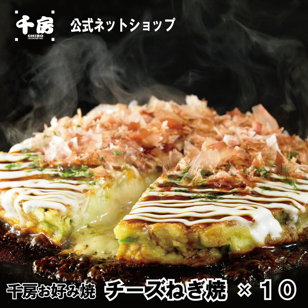 千房チーズねぎ焼 10枚入り 【 送料無料 】
