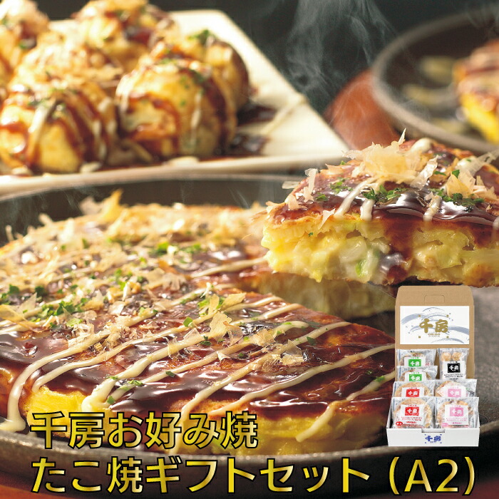 【ポイント10倍】化粧箱入りでお歳暮・贈り物に最適【送料無料】【千房公式】　お好み焼・たこ焼ギフトセット