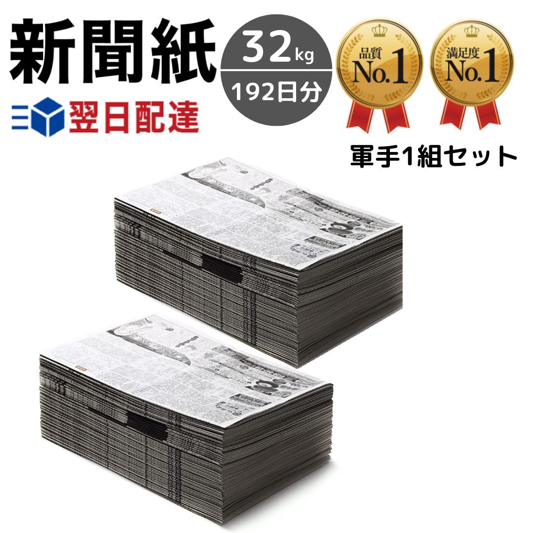 【楽天市場】新聞紙 5kg 30日分 朝刊のみ 【完全予備紙、ボロボロな新聞やチラシ等一切なし】 スポーツ 卑猥な記事無し : CHIC